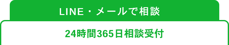 LINE・メールから24時間お問い合わせ受付中