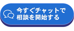 今すぐチャットとで相談を開始する