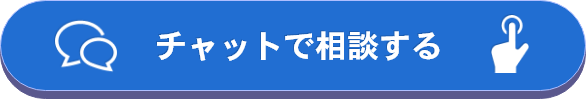 今すぐチャットで相談を開始する