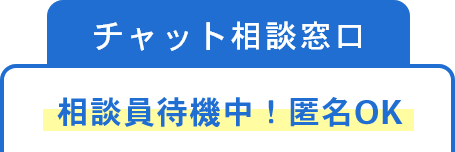 相談員対機中！匿名OK。今すぐチャットとで相談