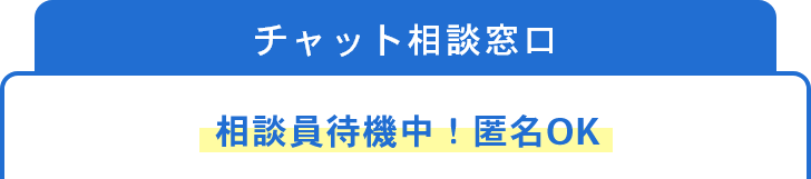 相談員対機中！匿名OK。今すぐチャットとで相談