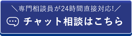 チャットとでの相談を開始する