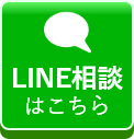 LINEでの相談を開始する