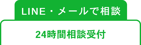 LINE・メールから24時間お問い合わせ受付中