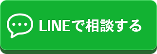 LINEで相談する