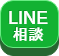 LINE相談窓口へのリンクボタン