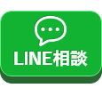 LINEで相談を開始する