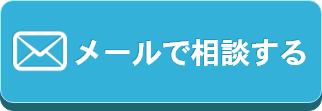 LINEで相談する