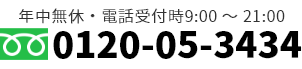 ご予約・ご相談は、0120-05-3434 まで