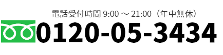 通話料無料です。0120-05-3434