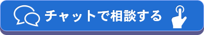 チャットで相談する