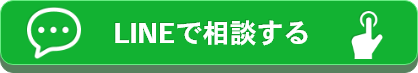 LINEで相談する