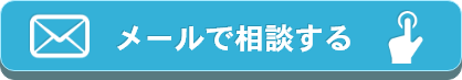 メールで相談する