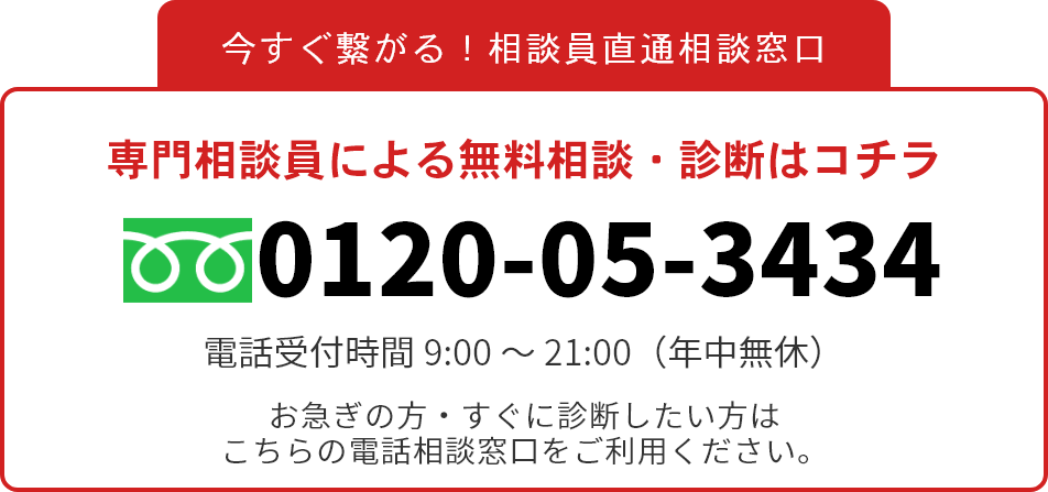 専門相談員による無料相談・診断はコチラ