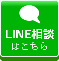 LINE相談はコチラ