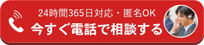 今すぐ電話で相談する