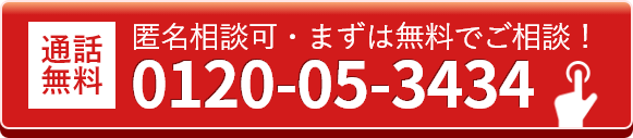 電話直通リンク 0120-05-3434 に電話する